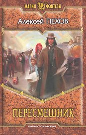 Пересмешник: Фантастический роман.