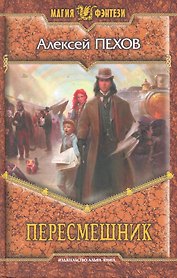 Пересмешник: Фантастический роман.