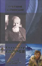 Собрание сочинений в одном томе: Плутония, Земля Санникова,Коралловый остров,Золотоискателт в пустыне,В ебрях центральной Азии.Фантастические рассказы