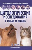 Цитологические исследования у собак и кошек. Справочное руководство - 0