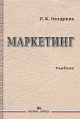 Маркетинг Учебник (Ноздрева) - 0