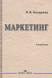 Маркетинг Учебник (Ноздрева)