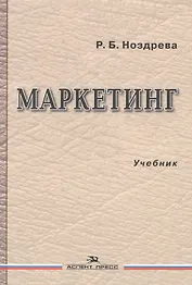 Маркетинг Учебник (Ноздрева)