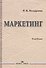 Маркетинг Учебник (Ноздрева) - 0