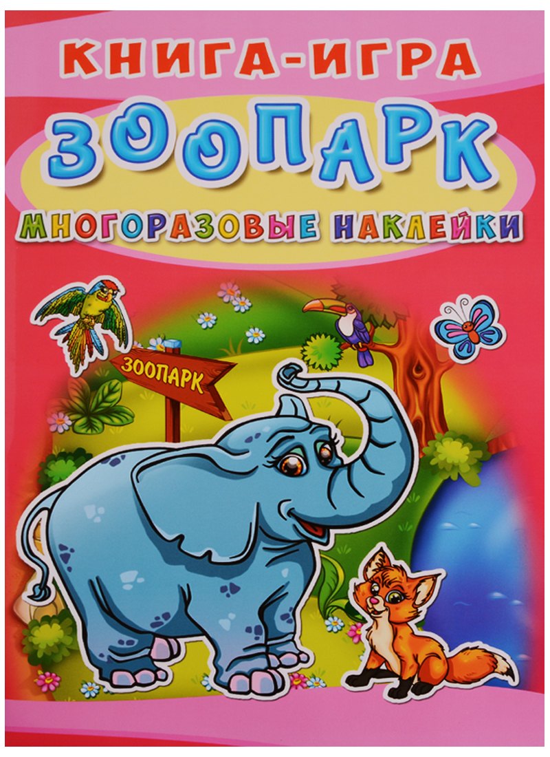 

Книга-игра. Зоопарк. Многоразовые наклейки