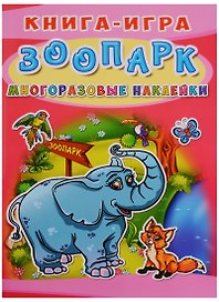 Книга-игра. Зоопарк. Многоразовые наклейки