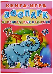 Книга-игра. Зоопарк. Многоразовые наклейки