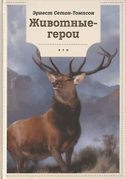 Животные-герои