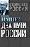 Два пути России - 0
