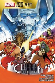 Стражи Галактики. 100 лет Marvel