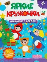 Праздник в городе: книжка с наклейками. 96 наклеек