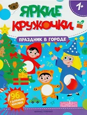 Праздник в городе: книжка с наклейками. 96 наклеек