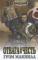 Отвага и честь: роман