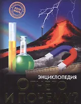 Отчего и почему Энциклопедия (ХочЗн)