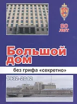 Большой дом без грифа «секретно»