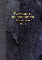 Руководство по психиатрии. В двух томах. Том 1