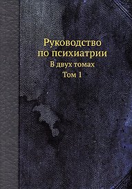 Руководство по психиатрии. В двух томах. Том 1