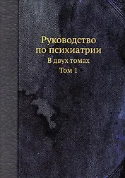Руководство по психиатрии. В двух томах. Том 1