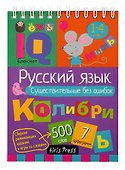 IQ блокнот. Русский язык. Существительные без ошибок. 1-4 класс - 0