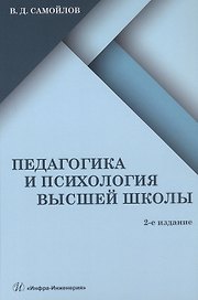 Педагогика и психология высшей школы. Учебник