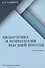 Педагогика и психология высшей школы. Учебник. 2-е издание, дополненное - 0