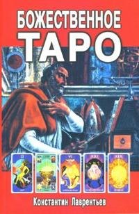  Божественное Таро (книга+карты-вклейка)