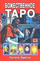 Божественное Таро (книга+карты-вклейка)