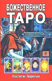 Божественное Таро (книга+карты-вклейка)