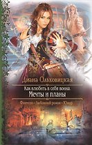 Как влюбить в себя воина. Мечты и планы: роман