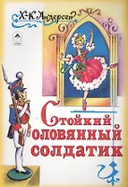 Стойкий оловянный солдатик
