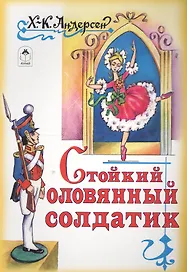 Стойкий оловянный солдатик
