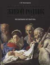 Живой родник. Религия и культура