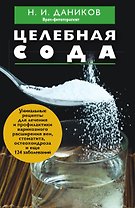 Целебная сода