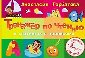 Тренажер по чтению в картинках с прописями