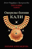 Ожерелье богини Кали - 0