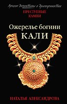 Ожерелье богини Кали