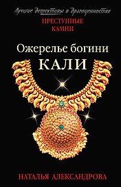 Ожерелье богини Кали