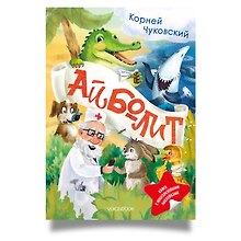 Айболит. Книга с многоразовыми наклейками