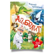 Айболит. Книга с многоразовыми наклейками