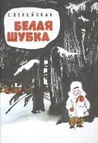 Белая шубка : рассказы