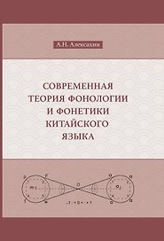 Современная теория фонологии и фонетики китайского языка. Сборник теоретических статей (1990-2023)