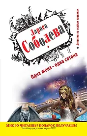 Одна жена - одна сатана : роман