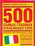 500 самых главных итальянских слов - 0