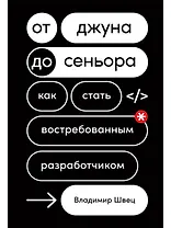 От джуна до сеньора: Как стать востребованным разработчиком