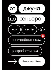 От джуна до сеньора: Как стать востребованным разработчиком