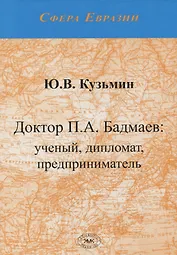 Доктор П.А. Бадмаев: ученый, дипломат, предприниматель