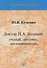 Доктор П.А. Бадмаев: ученый, дипломат, предприниматель - 0