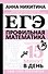 ЕГЭ. Математика. Профильный уровень. Подготовка за 15 минут в день - 0