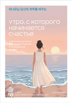 Утро, с которого начинается счастье. Утренние ритуалы для продуктивной и осознанной жизни