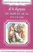 Белый пудель. Рассказы - 0